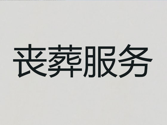 常德殡葬服务-丧葬一条龙服务